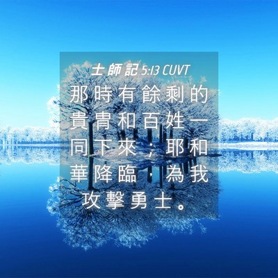 Picture 04 - 士 師 記 5:13 CUVT - 那 時 有 餘 剩 的 貴 冑 和 百 姓 一 - Bible Verse Picture