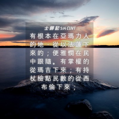 Picture 04 - 士 師 記 5:14 CUVT - 有 根 本 在 亞 瑪 力 人 的 地 ， 從 - Bible Verse Picture