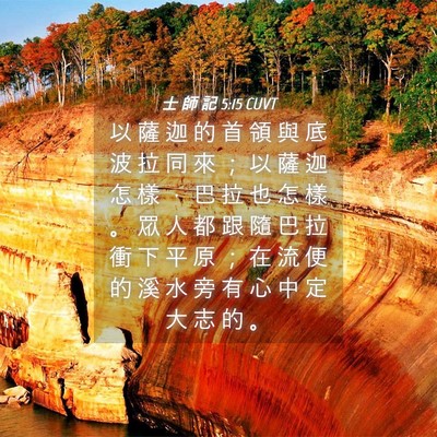 Picture 04 - 士 師 記 5:15 CUVT - 以 薩 迦 的 首 領 與 底 波 拉 同 來 - Bible Verse Picture