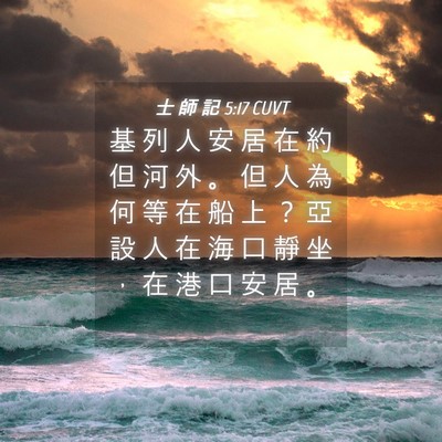 Picture 04 - 士 師 記 5:17 CUVT - 基 列 人 安 居 在 約 但 河 外 。 但 - Bible Verse Picture