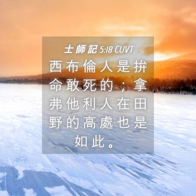 Picture 04 - 士 師 記 5:18 CUVT - 西 布 倫 人 是 拚 命 敢 死 的 ； 拿 - Bible Verse Picture