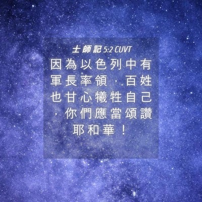 Picture 04 - 士 師 記 5:2 CUVT - 因 為 以 色 列 中 有 軍 長 率 領 ， - Bible Verse Picture