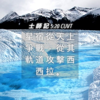 Picture 04 - 士 師 記 5:20 CUVT - 星 宿 從 天 上 爭 戰 ， 從 其 軌 道 - Bible Verse Picture