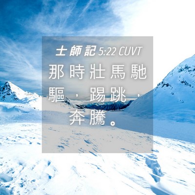Picture 04 - 士 師 記 5:22 CUVT - 那 時 壯 馬 馳 驅 ， 踢 跳 ， 奔 騰 - Bible Verse Picture