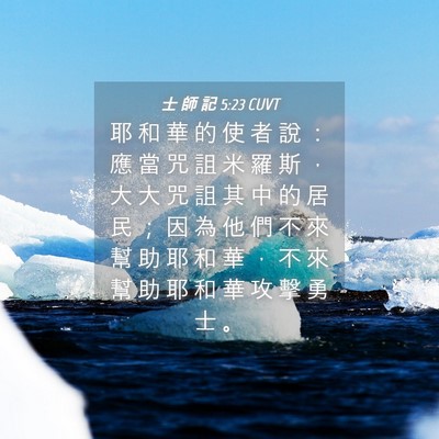 Picture 04 - 士 師 記 5:23 CUVT - 耶 和 華 的 使 者 說 ： 應 當 咒 詛 - Bible Verse Picture