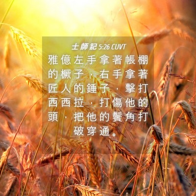 Picture 04 - 士 師 記 5:26 CUVT - 雅 億 左 手 拿 著 帳 棚 的 橛 子 ， - Bible Verse Picture