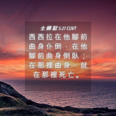 Picture 04 - 士 師 記 5:27 CUVT - 西 西 拉 在 他 腳 前 曲 身 仆 倒 ， - Bible Verse Picture