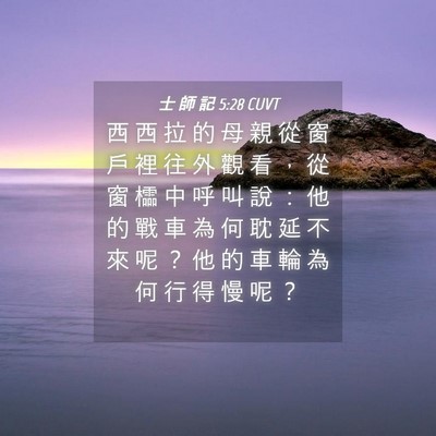 Picture 04 - 士 師 記 5:28 CUVT - 西 西 拉 的 母 親 從 窗 戶 裡 往 外 - Bible Verse Picture