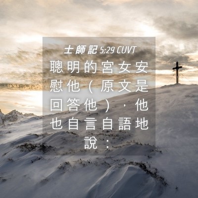 Picture 04 - 士 師 記 5:29 CUVT - 聰 明 的 宮 女 安 慰 他 （ 原 文 是 - Bible Verse Picture