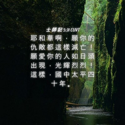 Picture 04 - 士 師 記 5:31 CUVT - 耶 和 華 啊 ， 願 你 的 仇 敵 都 這 - Bible Verse Picture