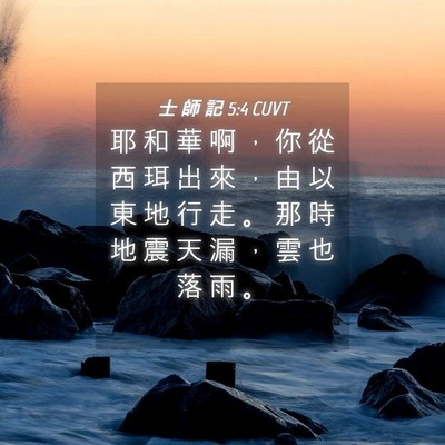 Picture 04 - 士 師 記 5:4 CUVT - 耶 和 華 啊 ， 你 從 西 珥 出 來 ， - Bible Verse Picture