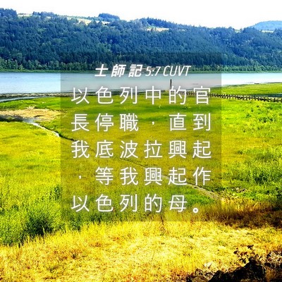 Picture 04 - 士 師 記 5:7 CUVT - 以 色 列 中 的 官 長 停 職 ， 直 到 - Bible Verse Picture