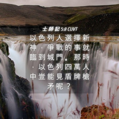 Picture 04 - 士 師 記 5:8 CUVT - 以 色 列 人 選 擇 新 神 ， 爭 戰 的 - Bible Verse Picture