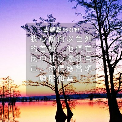 Picture 04 - 士 師 記 5:9 CUVT - 我 心 傾 向 以 色 列 的 首 領 ， 他 - Bible Verse Picture