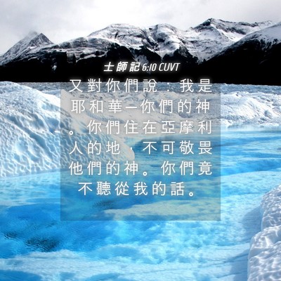 Picture 04 - 士 師 記 6:10 CUVT - 又 對 你 們 說 ： 我 是 耶 和 華 ─ - Bible Verse Picture