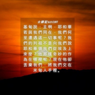 Picture 04 - 士 師 記 6:13 CUVT - 基 甸 說 ： 主 啊 ， 耶 和 華 若 與 - Bible Verse Picture