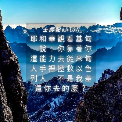 Picture 04 - 士 師 記 6:14 CUVT - 耶 和 華 觀 看 基 甸 ， 說 ： 你 靠 - Bible Verse Picture