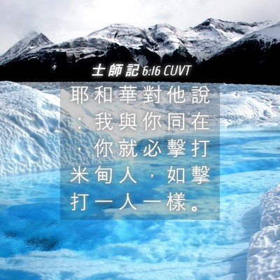 Picture 04 - 士 師 記 6:16 CUVT - 耶 和 華 對 他 說 ： 我 與 你 同 在 - Bible Verse Picture