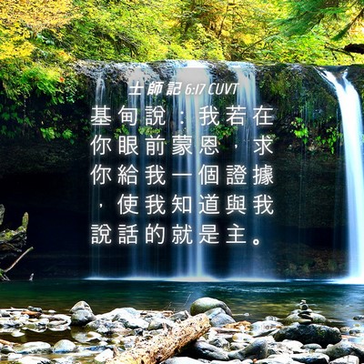 Picture 04 - 士 師 記 6:17 CUVT - 基 甸 說 ： 我 若 在 你 眼 前 蒙 恩 - Bible Verse Picture
