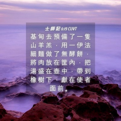 Picture 04 - 士 師 記 6:19 CUVT - 基 甸 去 預 備 了 一 隻 山 羊 羔 ， - Bible Verse Picture