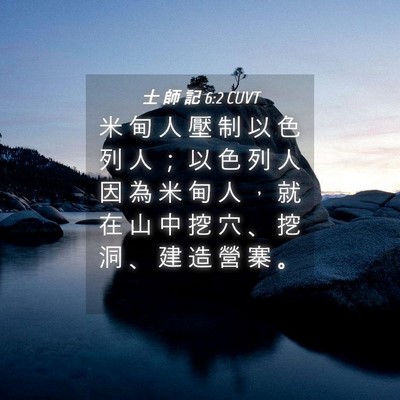 Picture 04 - 士 師 記 6:2 CUVT - 米 甸 人 壓 制 以 色 列 人 ； 以 色 - Bible Verse Picture