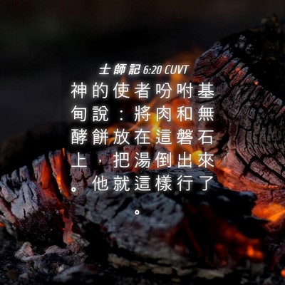 Picture 04 - 士 師 記 6:20 CUVT - 神 的 使 者 吩 咐 基 甸 說 ： 將 肉 - Bible Verse Picture