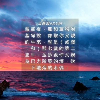 Picture 04 - 士 師 記 6:25 CUVT - 當 那 夜 ， 耶 和 華 吩 咐 基 甸 說 - Bible Verse Picture