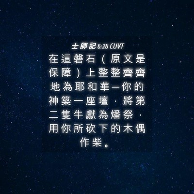 Picture 04 - 士 師 記 6:26 CUVT - 在 這 磐 石 （ 原 文 是 保 障 ） 上 - Bible Verse Picture