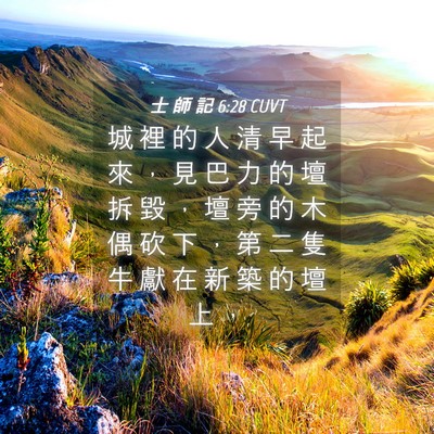 Picture 04 - 士 師 記 6:28 CUVT - 城 裡 的 人 清 早 起 來 ， 見 巴 力 - Bible Verse Picture