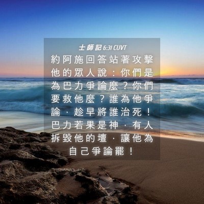 Picture 04 - 士 師 記 6:31 CUVT - 約 阿 施 回 答 站 著 攻 擊 他 的 眾 - Bible Verse Picture