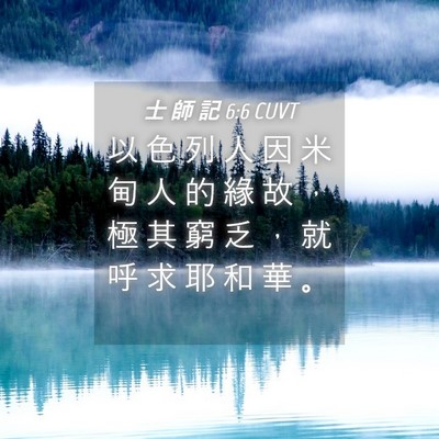 Picture 04 - 士 師 記 6:6 CUVT - 以 色 列 人 因 米 甸 人 的 緣 故 ， - Bible Verse Picture