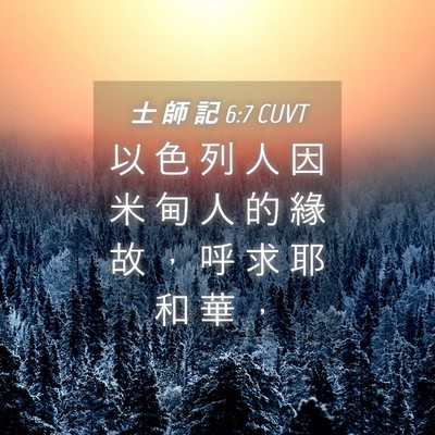 Picture 04 - 士 師 記 6:7 CUVT - 以 色 列 人 因 米 甸 人 的 緣 故 ， - Bible Verse Picture