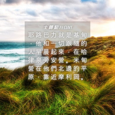 Picture 04 - 士 師 記 7:1 CUVT - 耶 路 巴 力 就 是 基 甸 ， 他 和 一 - Bible Verse Picture