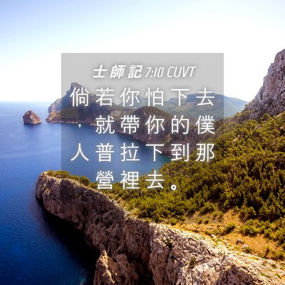 Picture 04 - 士 師 記 7:10 CUVT - 倘 若 你 怕 下 去 ， 就 帶 你 的 僕 - Bible Verse Picture