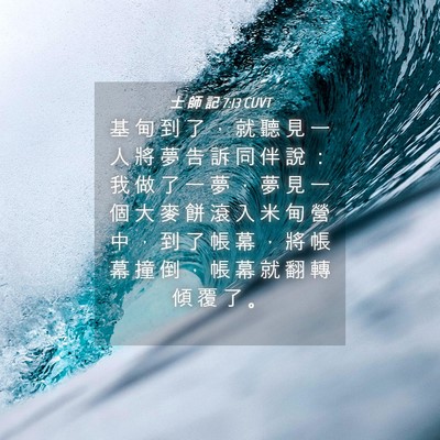 Picture 04 - 士 師 記 7:13 CUVT - 基 甸 到 了 ， 就 聽 見 一 人 將 夢 - Bible Verse Picture