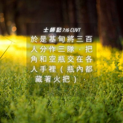 Picture 04 - 士 師 記 7:16 CUVT - 於 是 基 甸 將 三 百 人 分 作 三 隊 - Bible Verse Picture