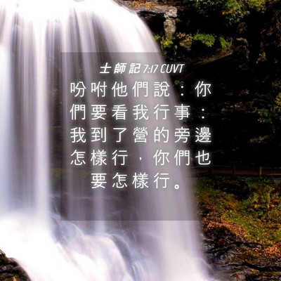 Picture 04 - 士 師 記 7:17 CUVT - 吩 咐 他 們 說 ： 你 們 要 看 我 行 - Bible Verse Picture