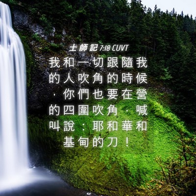 Picture 04 - 士 師 記 7:18 CUVT - 我 和 一 切 跟 隨 我 的 人 吹 角 的 - Bible Verse Picture