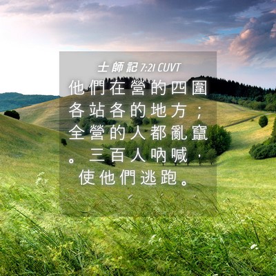 Picture 04 - 士 師 記 7:21 CUVT - 他 們 在 營 的 四 圍 各 站 各 的 地 - Bible Verse Picture