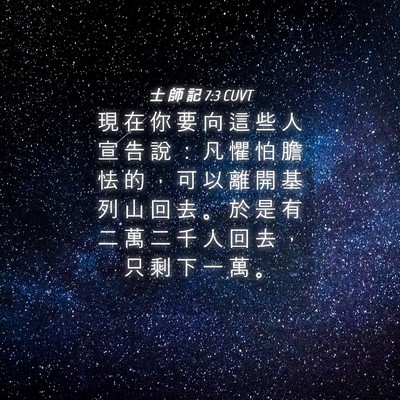 Picture 04 - 士 師 記 7:3 CUVT - 現 在 你 要 向 這 些 人 宣 告 說 ： - Bible Verse Picture