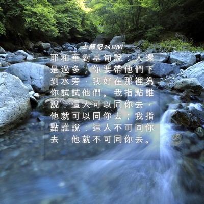 Picture 04 - 士 師 記 7:4 CUVT - 耶 和 華 對 基 甸 說 ： 人 還 是 過 - Bible Verse Picture