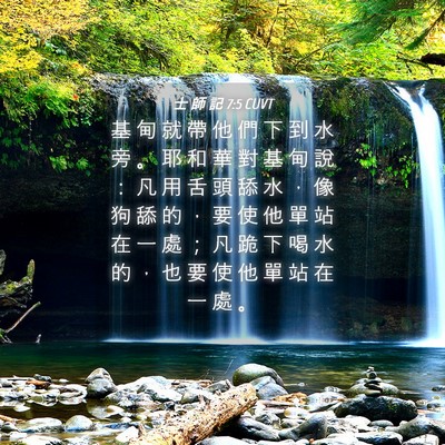 Picture 04 - 士 師 記 7:5 CUVT - 基 甸 就 帶 他 們 下 到 水 旁 。 耶 - Bible Verse Picture