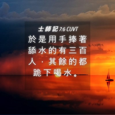 Picture 04 - 士 師 記 7:6 CUVT - 於 是 用 手 捧 著 舔 水 的 有 三 百 - Bible Verse Picture