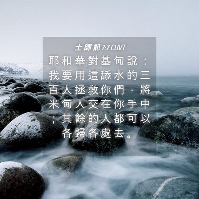 Picture 04 - 士 師 記 7:7 CUVT - 耶 和 華 對 基 甸 說 ： 我 要 用 這 - Bible Verse Picture