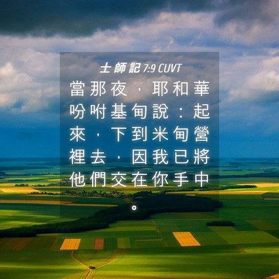 Picture 04 - 士 師 記 7:9 CUVT - 當 那 夜 ， 耶 和 華 吩 咐 基 甸 說 - Bible Verse Picture