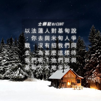 Picture 04 - 士 師 記 8:1 CUVT - 以 法 蓮 人 對 基 甸 說 ： 你 去 與 - Bible Verse Picture