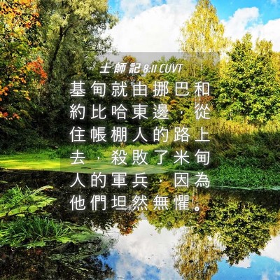 Picture 04 - 士 師 記 8:11 CUVT - 基 甸 就 由 挪 巴 和 約 比 哈 東 邊 - Bible Verse Picture