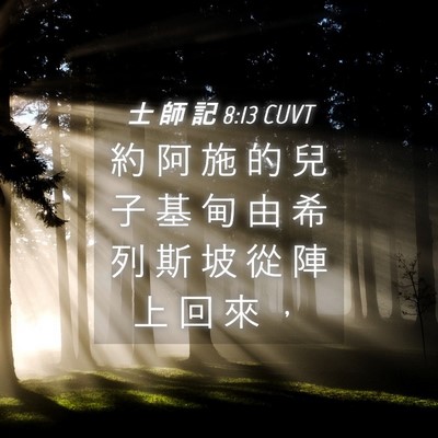Picture 04 - 士 師 記 8:13 CUVT - 約 阿 施 的 兒 子 基 甸 由 希 列 斯 - Bible Verse Picture