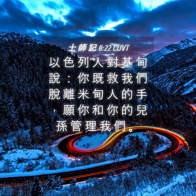 Picture 04 - 士 師 記 8:22 CUVT - 以 色 列 人 對 基 甸 說 ： 你 既 救 - Bible Verse Picture