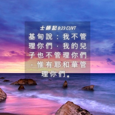 Picture 04 - 士 師 記 8:23 CUVT - 基 甸 說 ： 我 不 管 理 你 們 ， 我 - Bible Verse Picture
